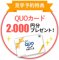 見学予約特典　2,000円分QUOカードプレゼント！